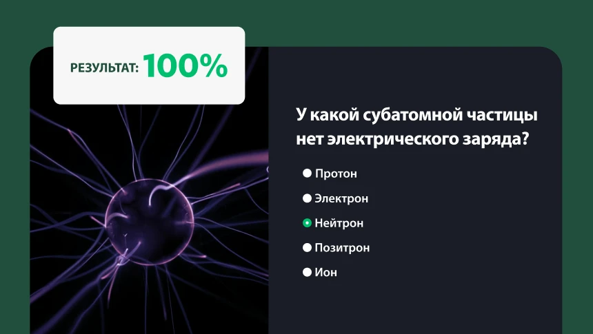 Вопрос по биологии с изображением элементарных частиц на фоне плазменного шара и рейтинговой оценкой в 100 %.