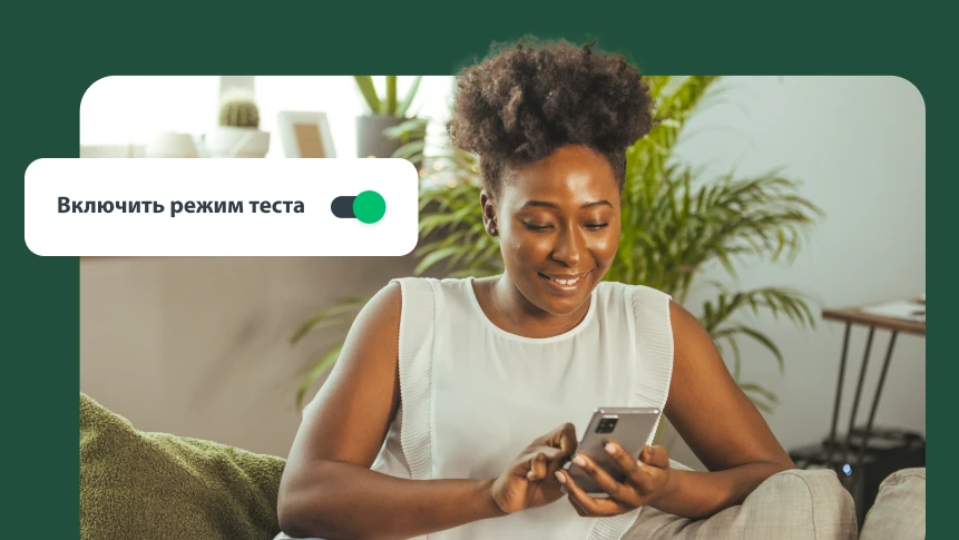 Женщина сидит на диване и смотрит на экран телефона, а рядом вставка с переключателем «Включить режим теста».