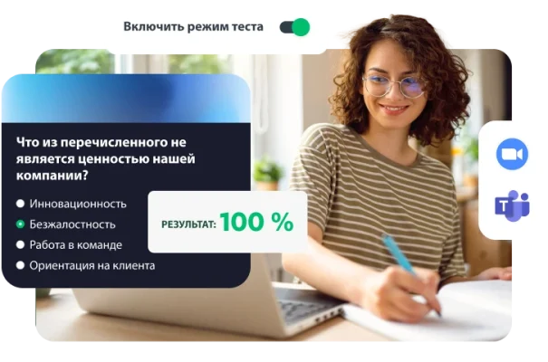 Женщина смотрит на экран ноутбука, а рядом вставка с тестом по корпоративным ценностям в режиме теста и рейтинговой оценкой в 100 %.