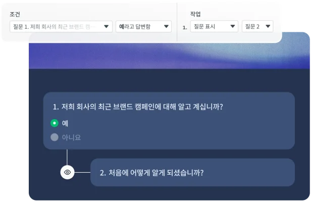 조건에 따라 같은 페이지에 질문을 표시하는 기능의 스크린샷